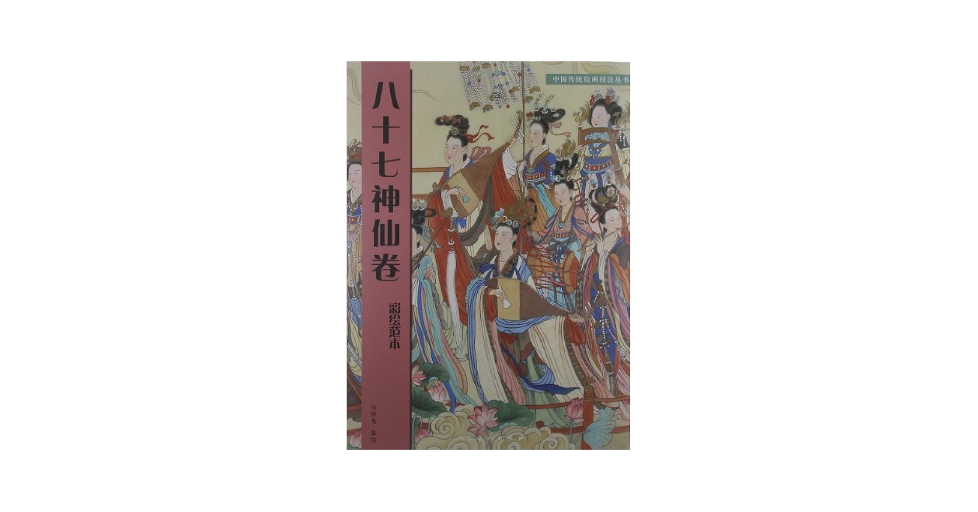 八十七神仙巻・彩絵範本 彩墨手本 中国古代名作 中国語版 / 八十